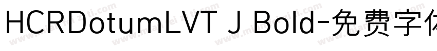 HCRDotumLVT J Bold字体转换